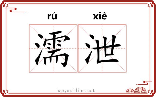 濡泄