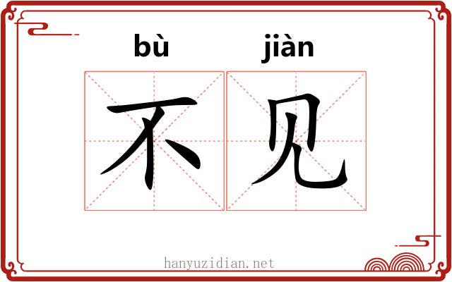 不见 不见