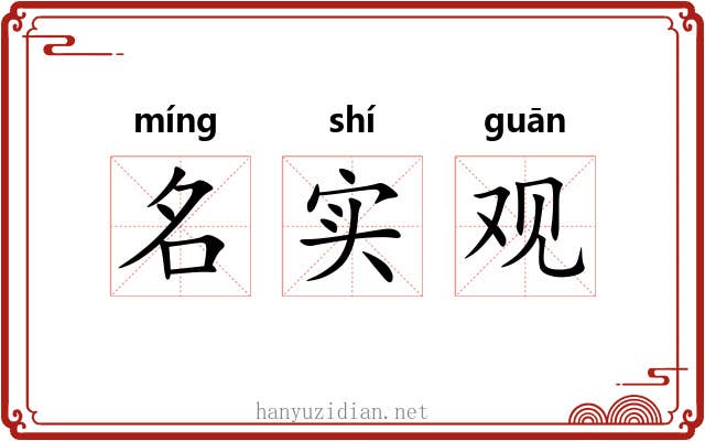名实观 名实观