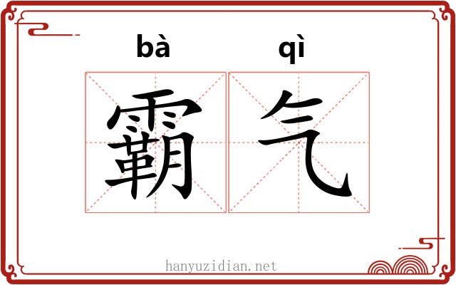 霸气