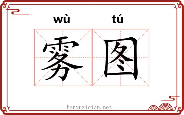 雾图