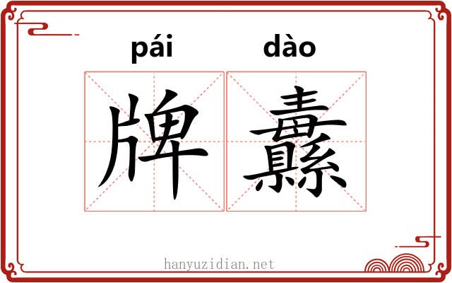 牌纛