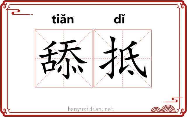舔抵