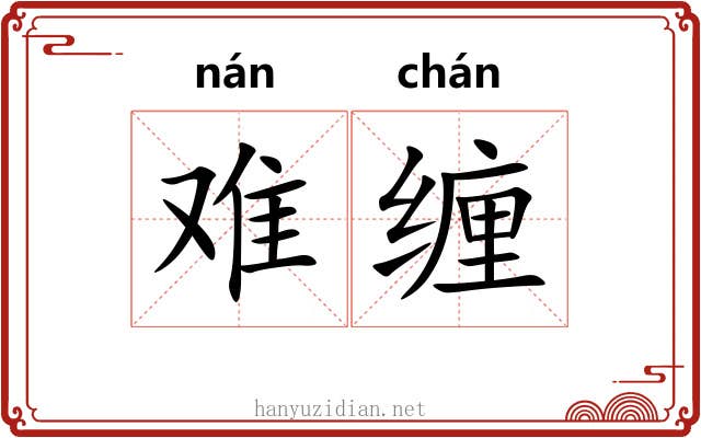 难缠 难缠