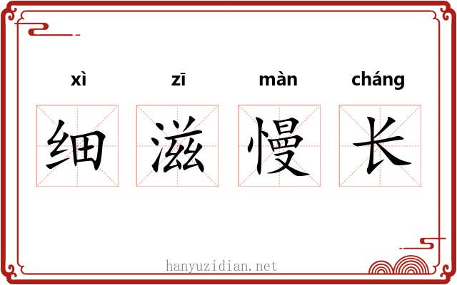 细滋慢长 细滋慢长