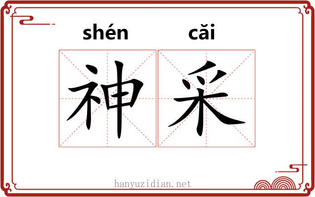 神采 神采