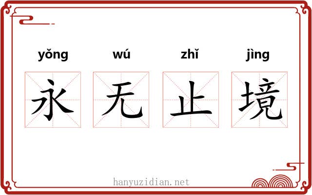 永无止境