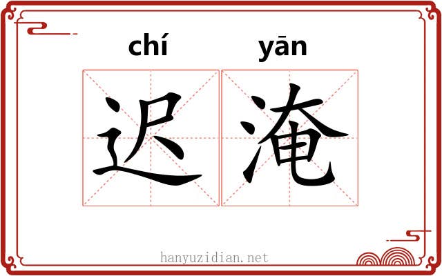 迟淹