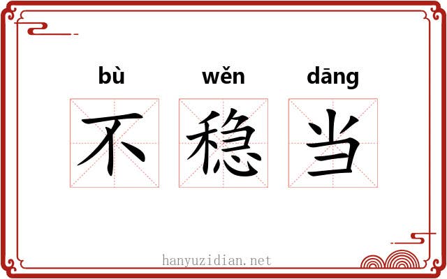 不稳当 不稳当