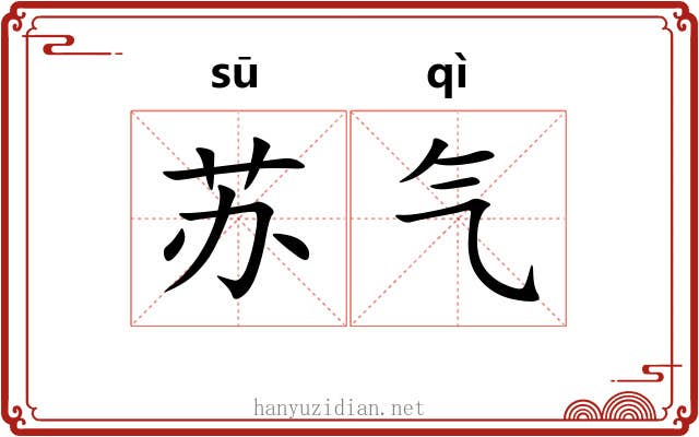 苏气 苏气
