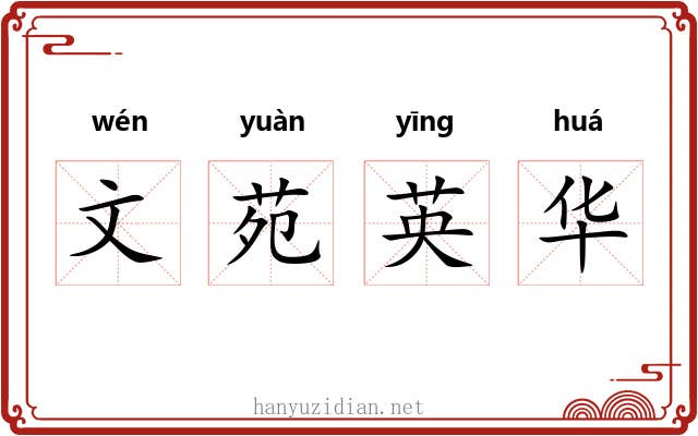 文苑英华 文苑英华