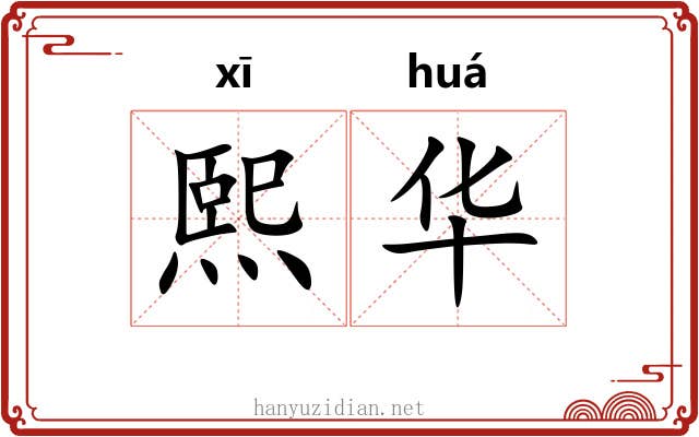 熙华 熙华