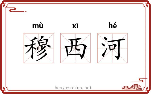 穆西河 穆西河