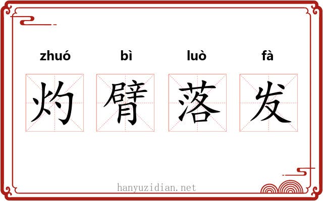 灼臂落发 灼臂落发