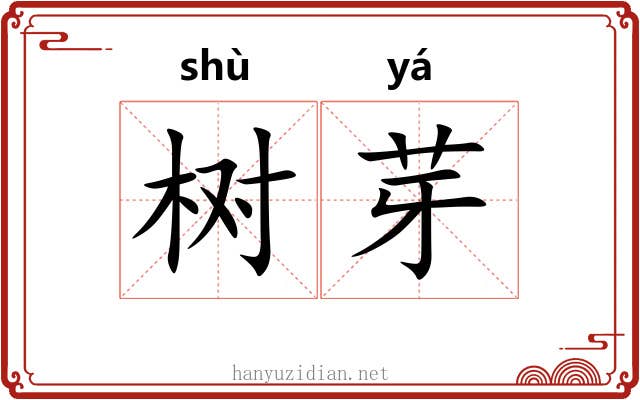 树芽