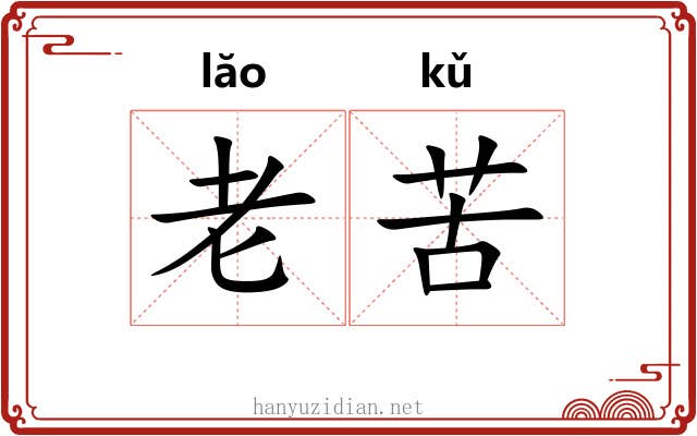 老苦 老苦