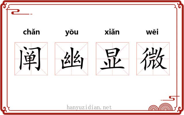 阐幽显微 阐幽显微