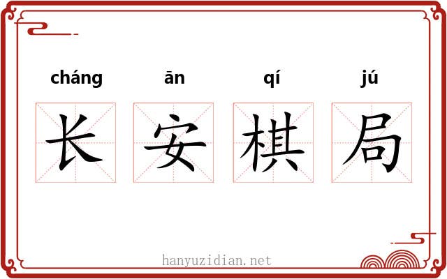 长安棋局 长安棋局