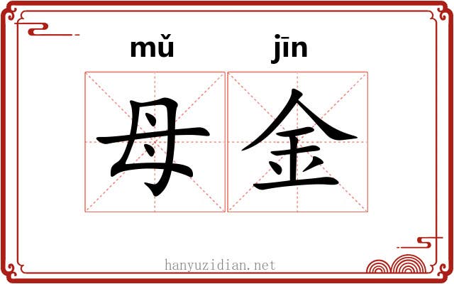 母金