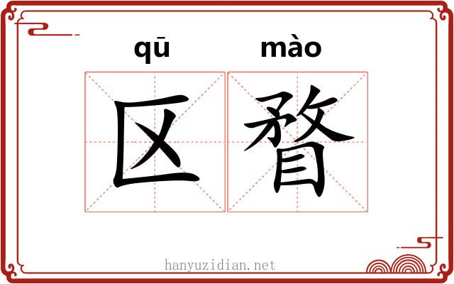区瞀
