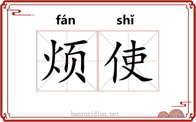 烦使