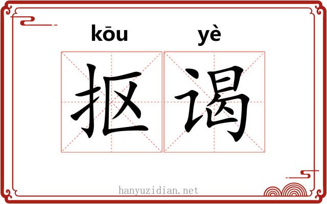 抠谒