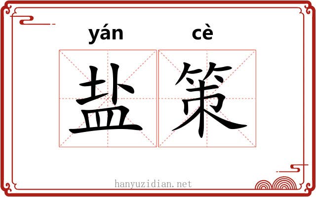 盐策 盐策