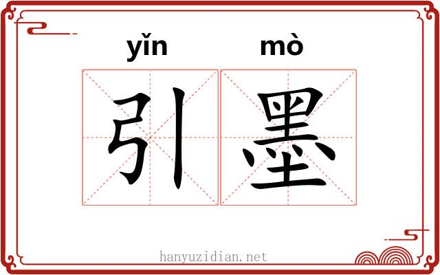 引墨