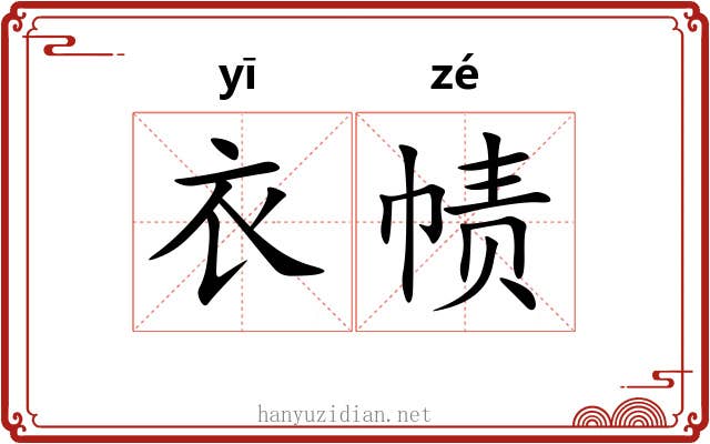 衣帻