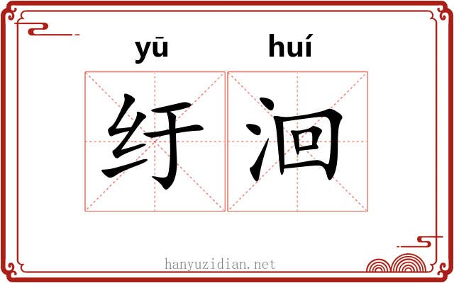 纡洄