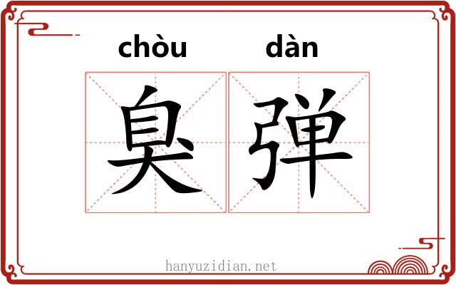 臭弹 臭弹
