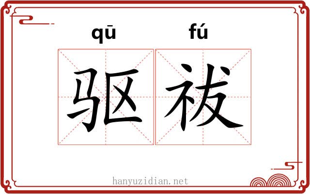 驱祓