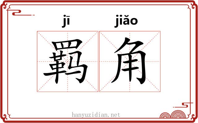 羁角 羁角