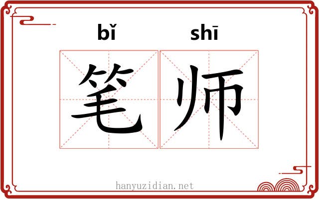 笔师 笔师