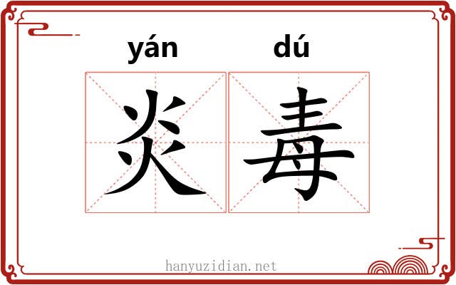 炎毒 炎毒
