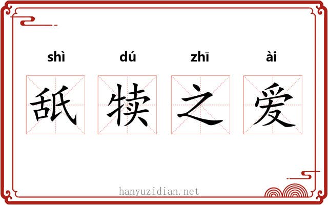 舐犊之爱