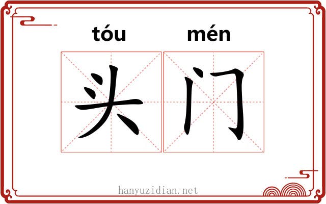 头门 头门