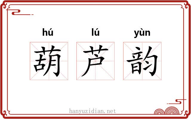 葫芦韵 葫芦韵