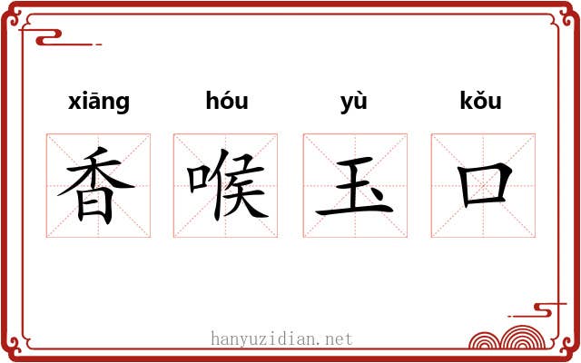 香喉玉口 香喉玉口