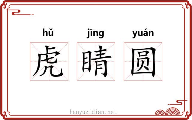 虎睛圆 虎睛圆