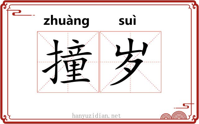 撞岁