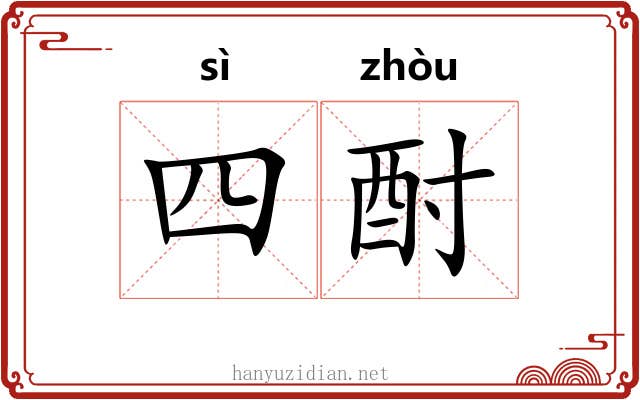 四酎