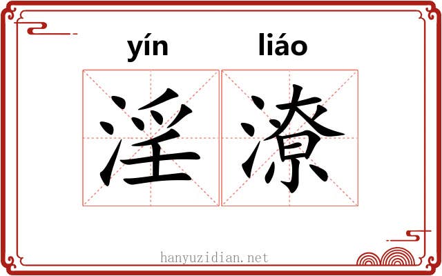 淫潦