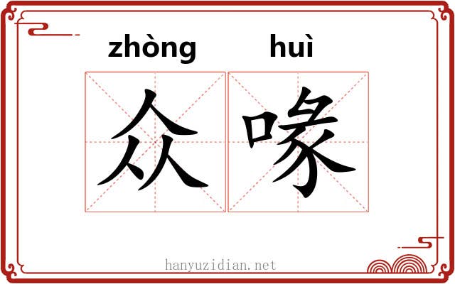 众喙