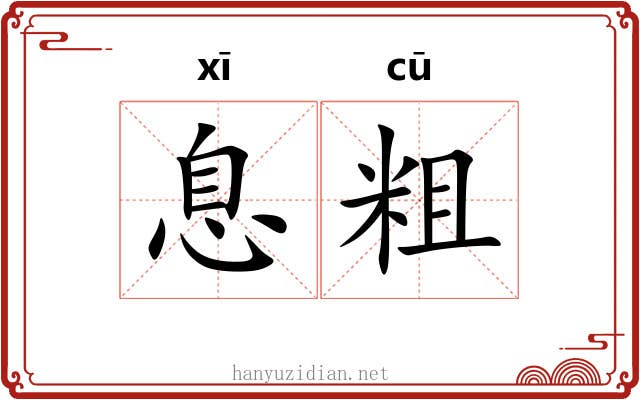 息粗