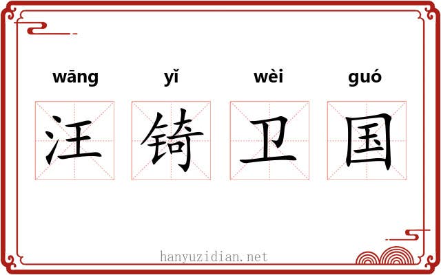 汪锜卫国