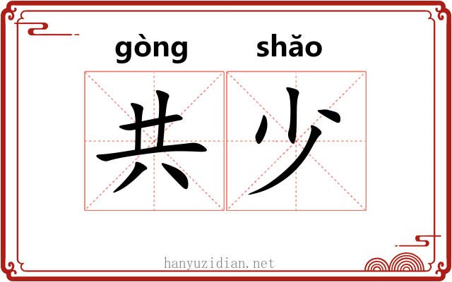 共少 共少