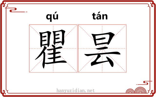 瞿昙