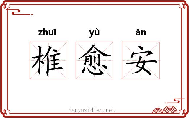 椎愈安 椎愈安