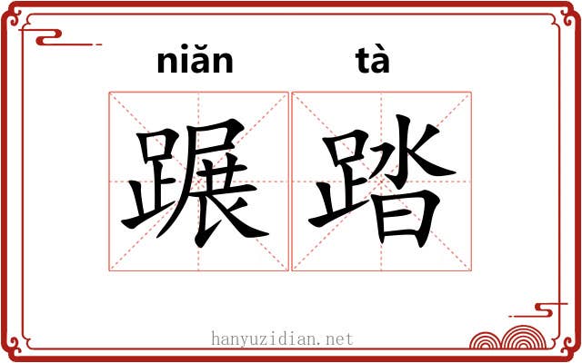 蹍踏